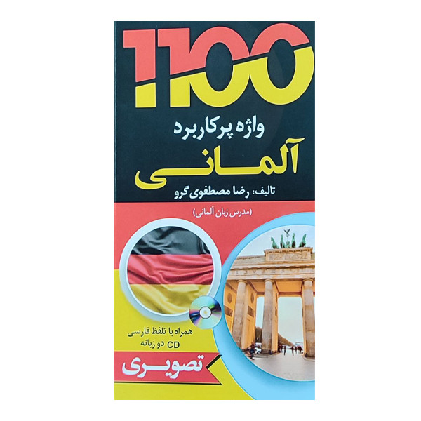 کتاب هزار و صد واژه آلمانی اثر جمعی از نویسندگان انتشارات دانشیار به همراه سی دی