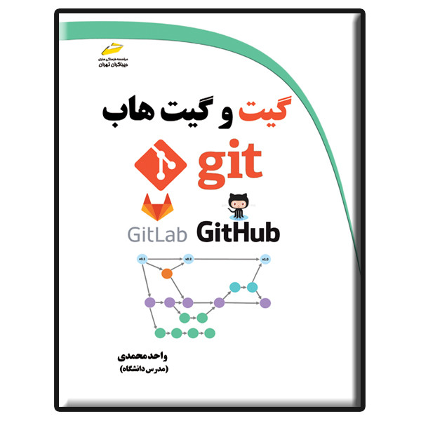 کتاب آموزش کاربردی گیت و گیت هاب اثر واحد محمدی انتشارات دیباگران تهران