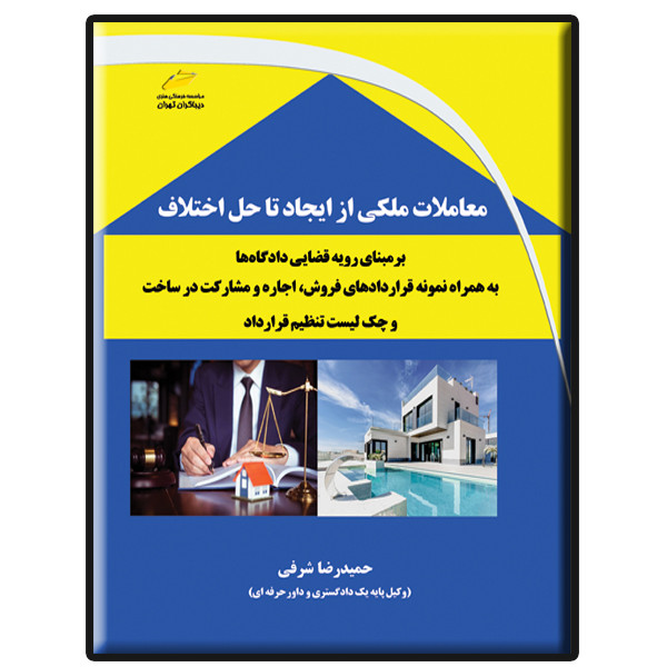 کتاب معاملات ملکی از ایجاد تا حل اختلاف اثر حمیدرضا شرفی انتشارات دیباگران تهران
