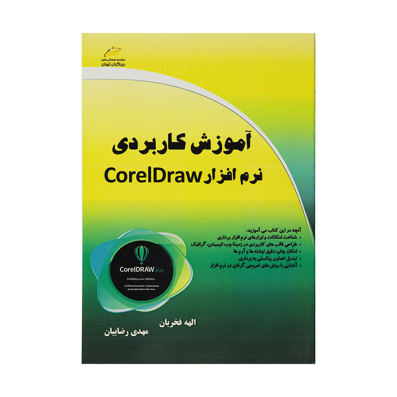 کتاب آموزش کاربردی نرم افزار CorelDraw اثر الهه فخریان و مهدی رضاییان انتشارات دیباگران تهران