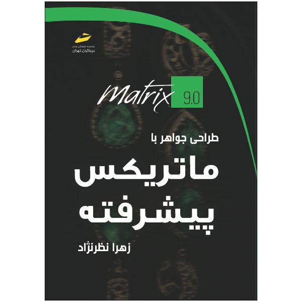 کتاب طراحی جواهر با ماتریکس پیشرفته اثر زهرا نظرنژاد انتشارات دیباگران تهران
