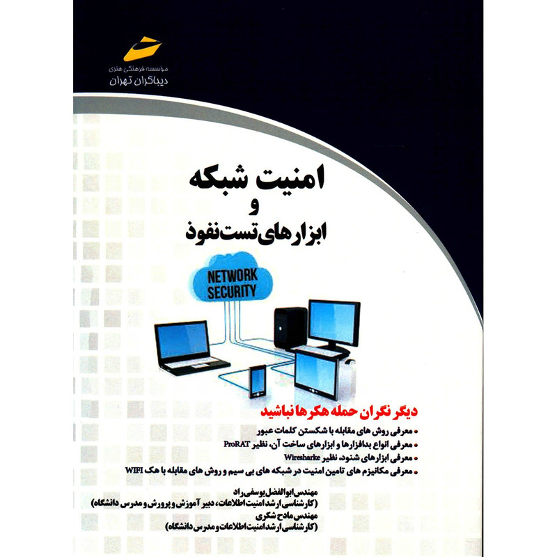 کتاب امنیت شبکه و ابزارهای تست نفوذ اثر ابوالفضل یوسفی راد