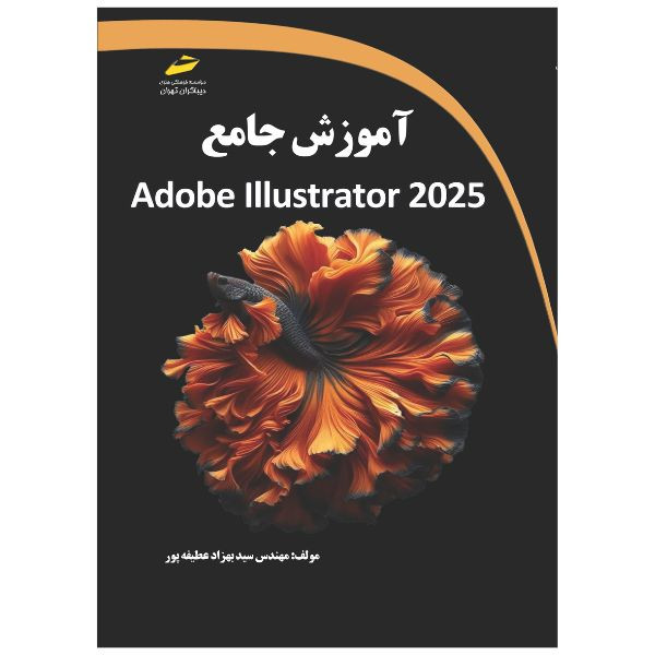 کتاب آموزش جامع Adobe Illustrator 2025 اثر سید بهزاد عطیفه پور انتشارات دیباگران تهران