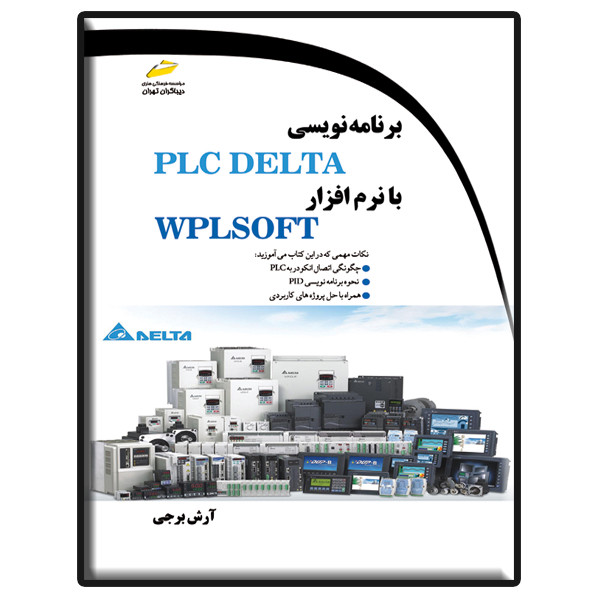 کتاب برنامه نویسی PLC DELTA با نرم افزار WPLSOFT اثر آرش برجی انتشارات دیباگران تهران