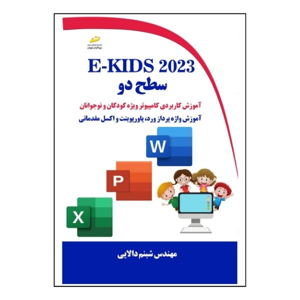 کتاب E-KIDS 2023 سطح دو آموزش کاربردی کامپیوتر ویژه کودکان و نوجوانان اثر شبنم دالایی نشر دیباگران تهران