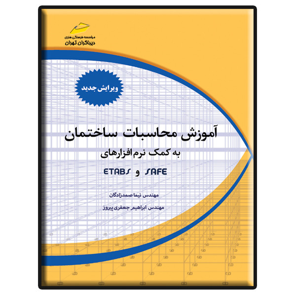 کتاب آموزش محاسبات ساختمان به کمک نرم افزارهای ETABS, SAFE اثر نیما صمدزادگان و  ابراهیم جعفری پیروز نشر دیباگران تهران