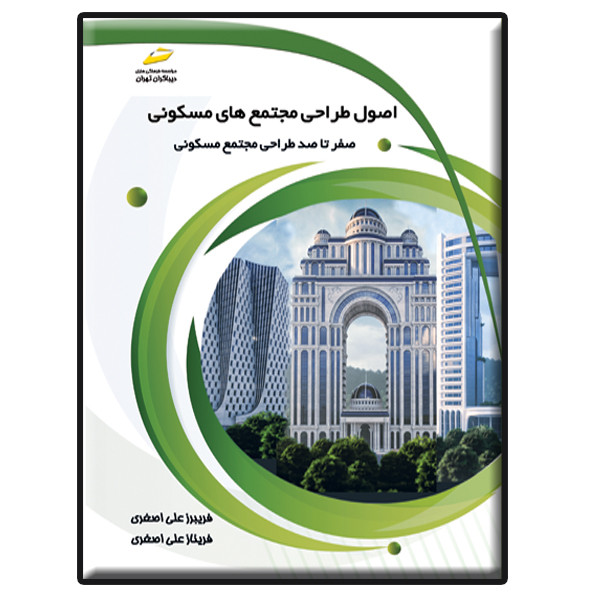 کتاب اصول طراحی مجتمع های مسکونی_ صفر تا صد طراحی مجتمع مسکونی اثر فریبرز علی‌اصغری و فریناز علی‌اصغری انتشارات دیباگران تهران