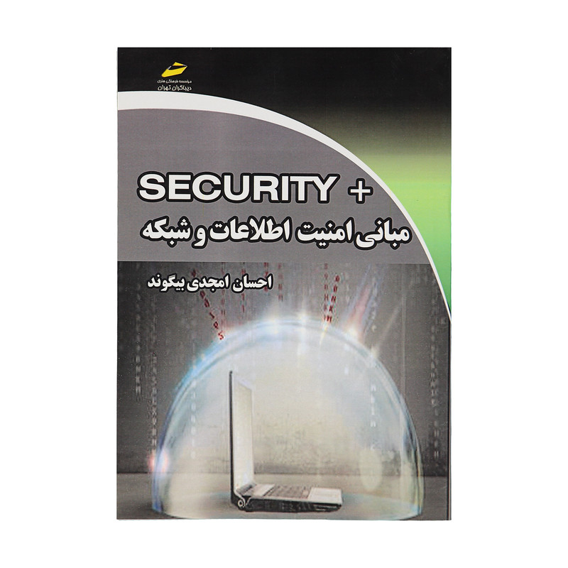 کتاب مبانی امنیت اطلاعات و شبکه اثر احسان امجدی بییگوند نشر دیباگران تهران