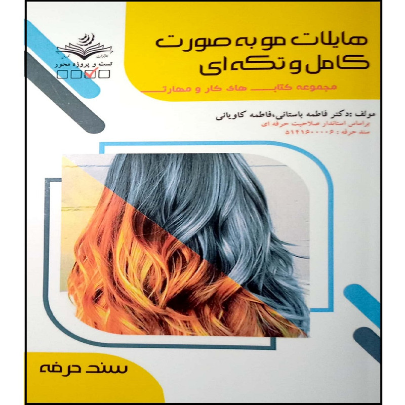 کتاب هایلایت مو به صورت کامل و تکه ای اثر دکتر فاطمه باستانی و فاطمه کاویانی انتشارات آموزش فنی و حرفه ای مزرعه زرین