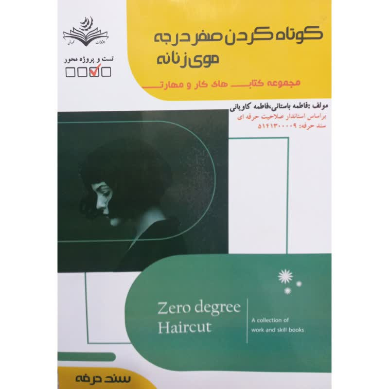 کتاب کوتاه کردن صفر درجه موی زنانه اثر فاطمه باستانی و فاطمه کاویانی انتشارات ظهورفن