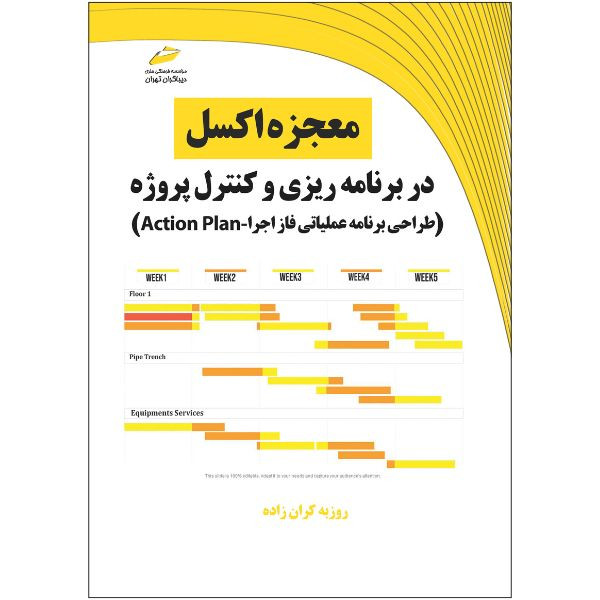 کتاب معجزه اکسل در برنامه ریزی و کنترل پروژه طراحی برنامه عملیاتی فاز اجرا Action Plan اثر روزبه کران زاده نشر دیباگران تهران