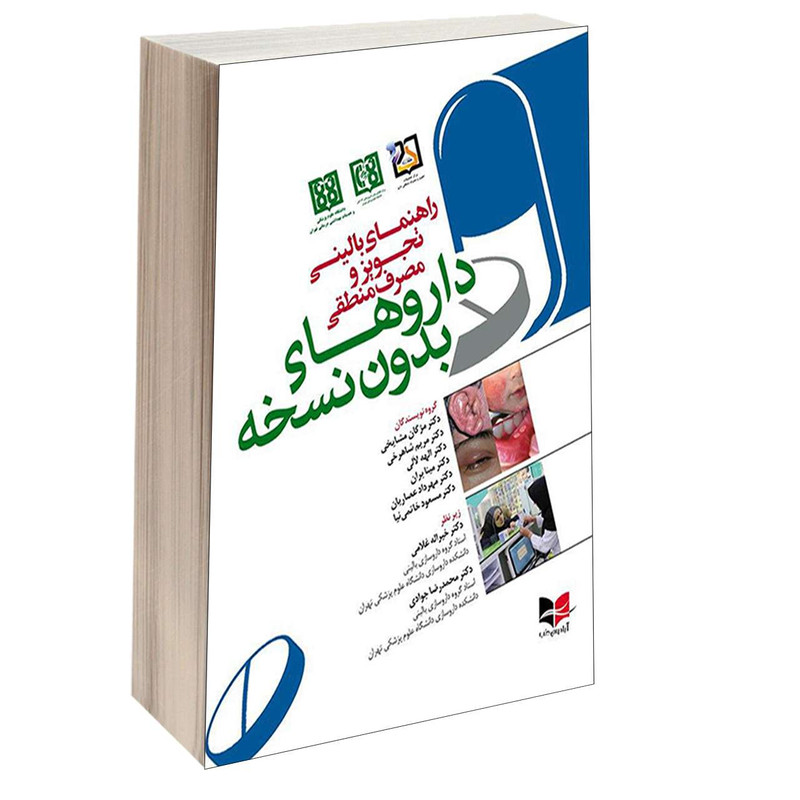 کتاب راهنمای بالینی تجویز و مصرف منطقی داروهای بدون نسخه اثر دکتر مژگان مشایخی و دکتر مریم شاهرخی انتشارات آبادیس طب