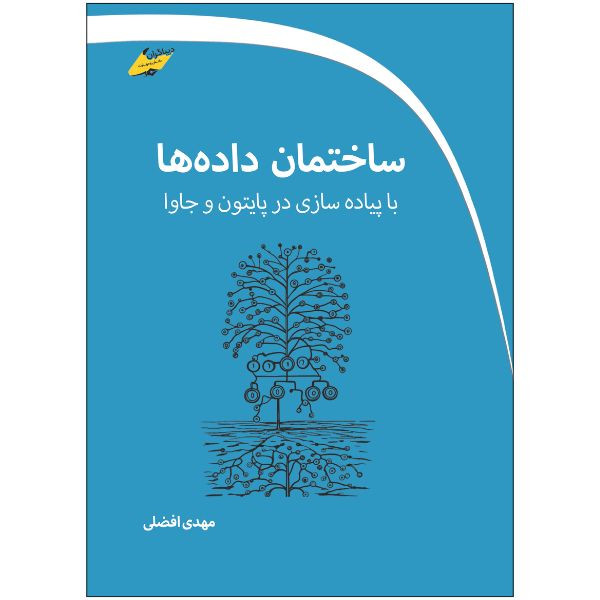 کتاب ساختمان داده ها با پیاده سازی در پایتون و جاوا اثر مهدی افضلی انتشارات دیباگران تهران