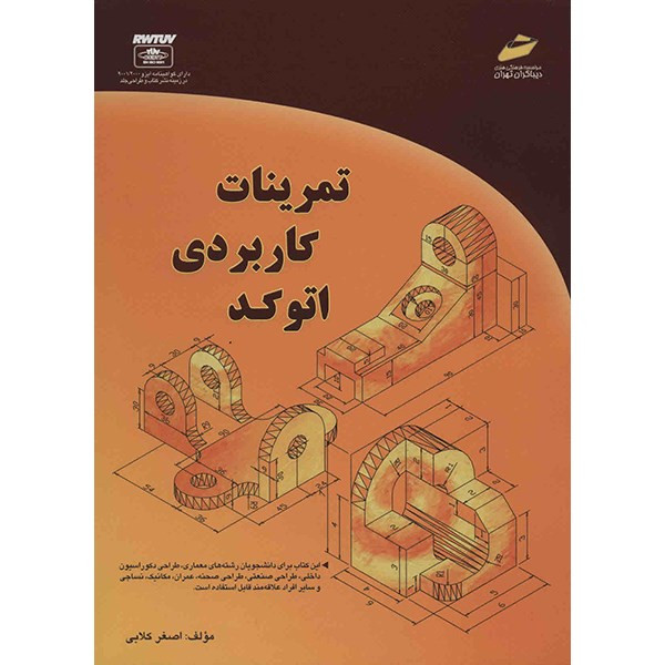 کتاب تمرینات کاربردی اتوکد اثر اصغر کلابی نشر دیباگران تهران