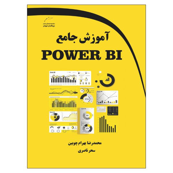 کتاب آموزش جامع POWER BI اثر محمدرضا بهرام چوبین و سحر ناصری انتشارات دیباگران تهران
