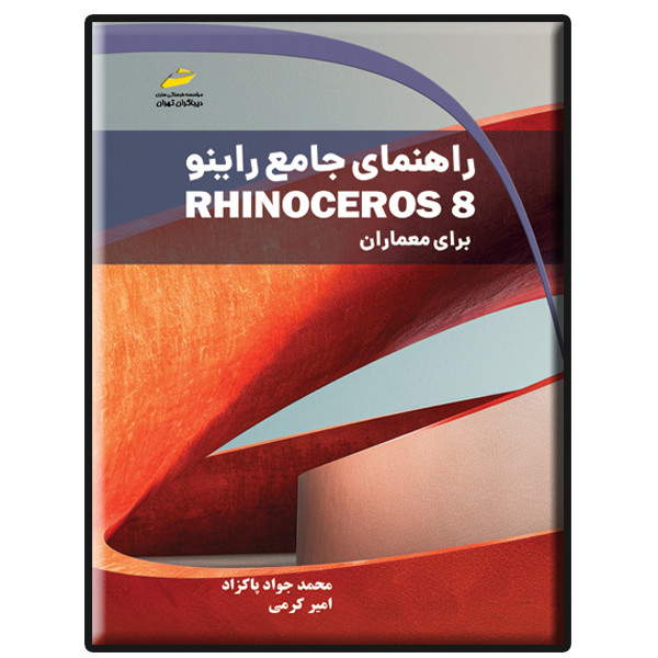 کتاب راهنمای جامع راینو Rhinoceros 8 برای معماران اثر محمدجواد پاکزاد و امیر کرمی انتشارات دیباگران تهران