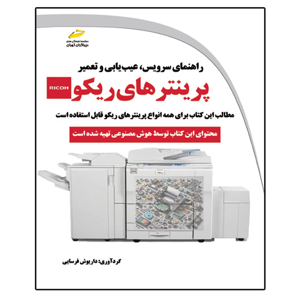 کتاب راهنمای سرویس، عیب یابی و تعمیر پرینترهای ریکو اثر داریوش فرسایی انتشارات دیباگران تهران