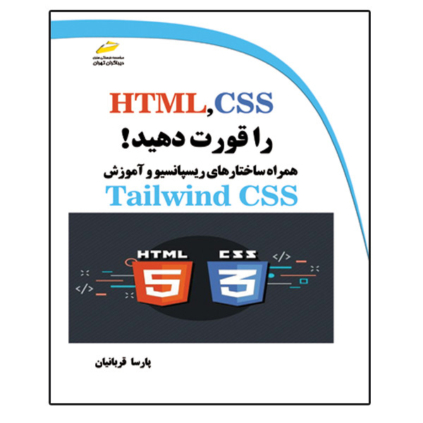 کتاب HTML,CSS را قورت دهید! همراه ساختارهای ریسپانسیو و آموزش Tailwind CSS اثر پارسا قربانیان نشر دیباگران تهران