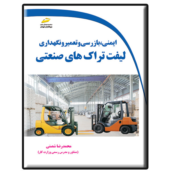 کتاب ایمنی، بازرسی و تعمیر و نگهداری لیفتراک های صنعتی اثر محمدرضا شصتی انتشارات دیباگران تهران