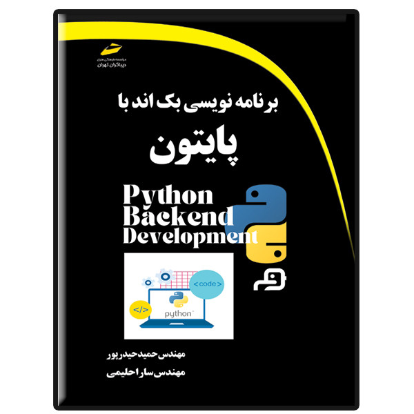 کتاب برنامه نویسی بک اند با پایتون اثر حمید حیدرپور و سارا حلیمی شبستری نشر دیباگران تهران