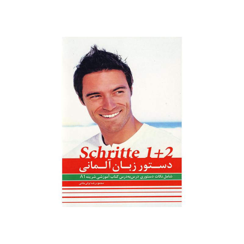 کتاب دستور زبان Schritte A1 اثر محمودرضا ولی خانی انتشارات راین