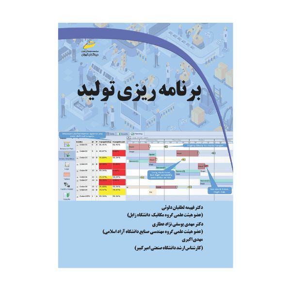 کتاب برنامه ریزی تولید اثر جمعی از نویسندگان انتشارات دیباگران تهران