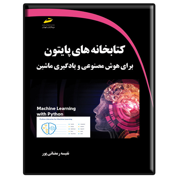 کتاب کتابخانه های پایتون برای هوش مصنوعی و یادگیری ماشین اثر نفیسه رمضانی پور نشر دیباگران تهران