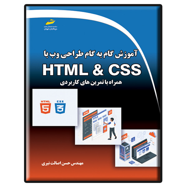 کتاب آموزش گام به گام طراحی وب با HTML & CSS اثر حسن اصالت نیری انتشارات دیباگران تهران