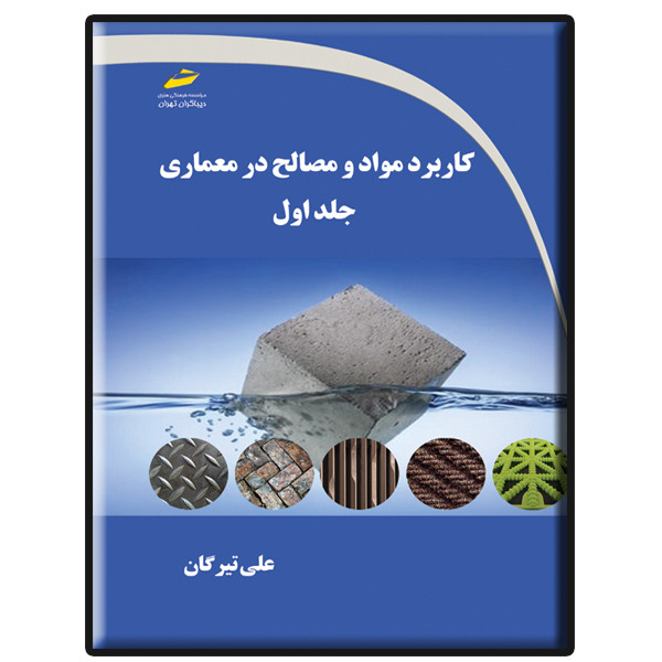 کتاب کاربرد مواد و مصالح در معماری اثر علی تیرگان انتشارات دیباگران تهران جلد 1