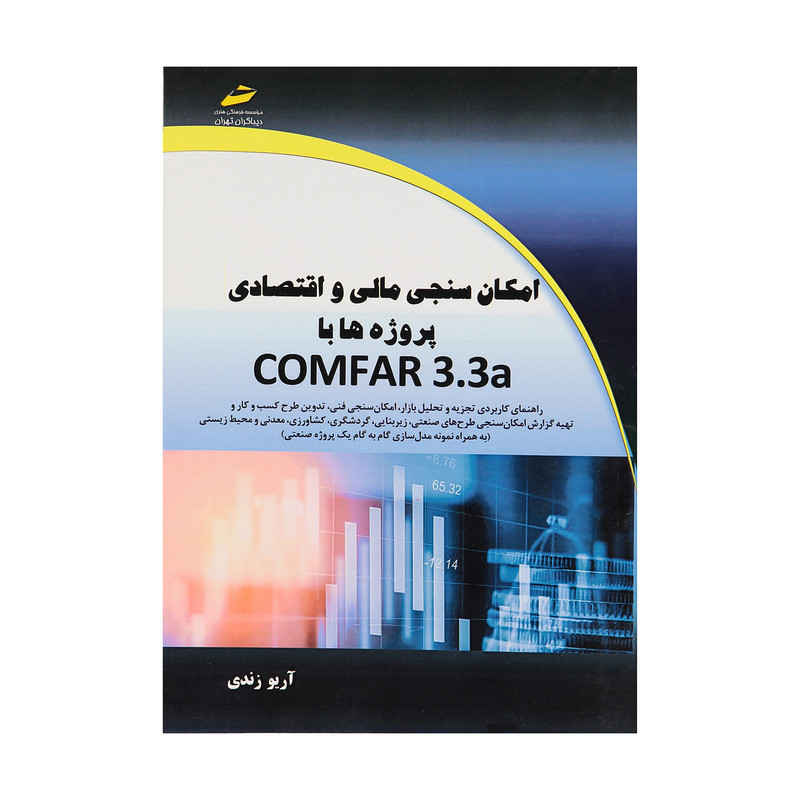 کتاب امکان سنجی مالی و اقتصادی پروژه ها با COMFAR 3.3a اثر آریو زندی نشر دیباگران تهران