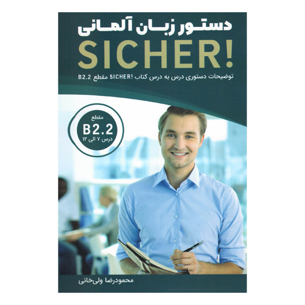 کتاب دستور زبان sicher b2.2 توضیحات دستوری درس به درس کتاب اثر محمود ولی خانی انتشارات راین