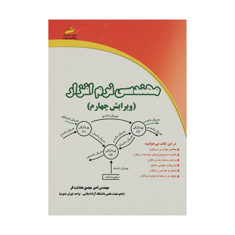 کتاب مهندسی نرم افزار اثر مهندس امیر مهدی هدایت فر