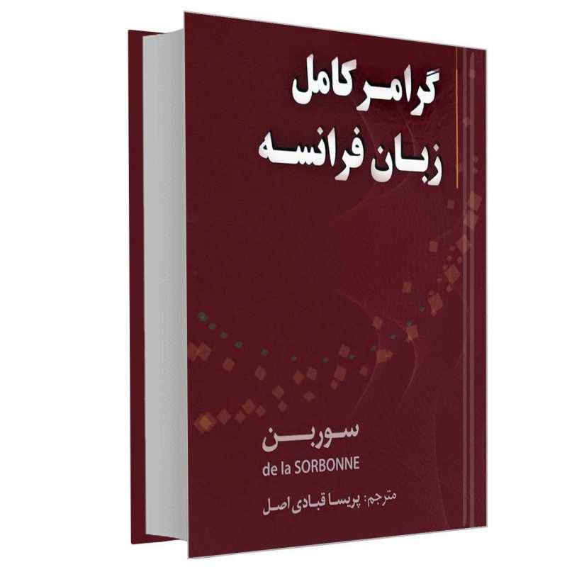 کتاب گرامل کامل فرانسه اثر پریسا قبادی اصل انتشارات دانشیار