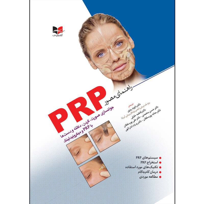 کتاب راهنمای مصور PRP اثر برنارد سی کلستر ترجمه جمعی از مترجمان انتشارات آبادیس طب