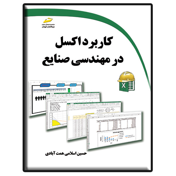 کتاب کاربرد اکسل در مهندسی صنایع اثر حسین اسلامی همت آبادی نشر دیباگران تهران