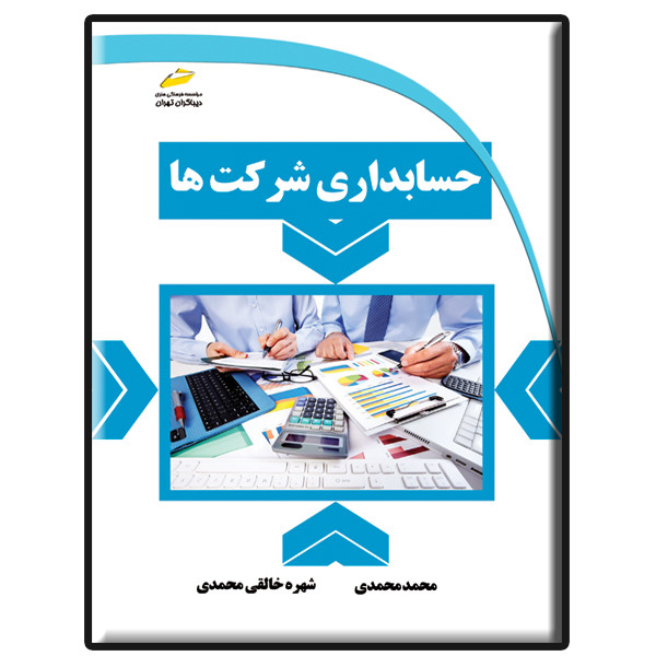 کتاب حسابداری شرکت ها اثر محمد محمدی و شهره خالقی محمدی انتشارات دیباگران تهران