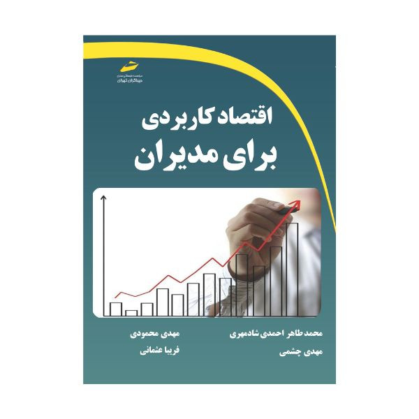 کتاب اقتصاد کاربردی برای مدیران اثر جمعی از نویسندگان انتشارات دیباگران تهران