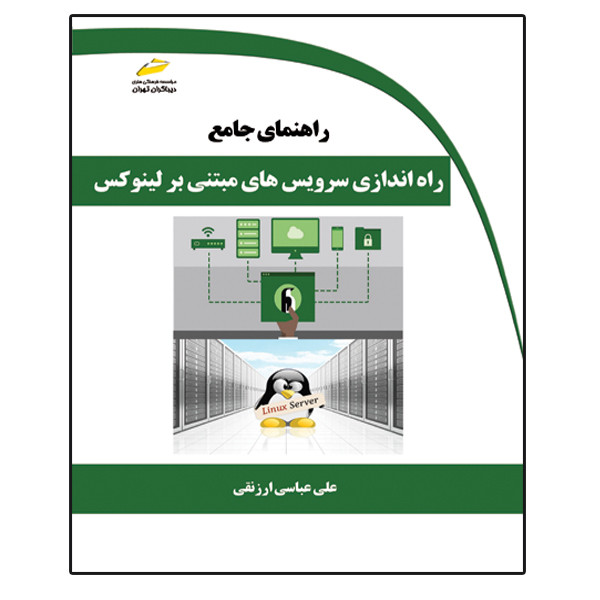 کتاب راهنمای جامع راه اندازی سرویس های مبتنی بر لینوکس اثر علی عباسی ارزنقی انتشارات دیباگران تهران
