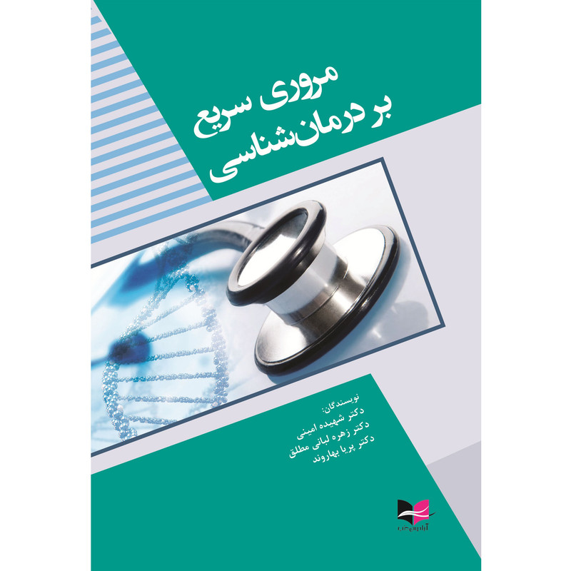 کتاب مروری سریع بر درمان شناسی اثر امینی انتشارات آبادیس طب