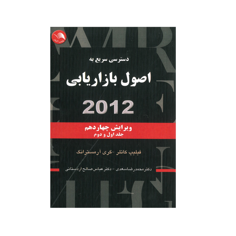 کتاب اصول بازاریابی جلد اول و دوم  اثر فیلیپ کاتلر  وگری آرمسترانگ انتشارات آیلار