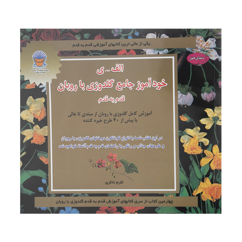 کتاب خودآموز جامع گلدوزی با روبان اثر اکرم ذاکری نشر بین المللی حافظ