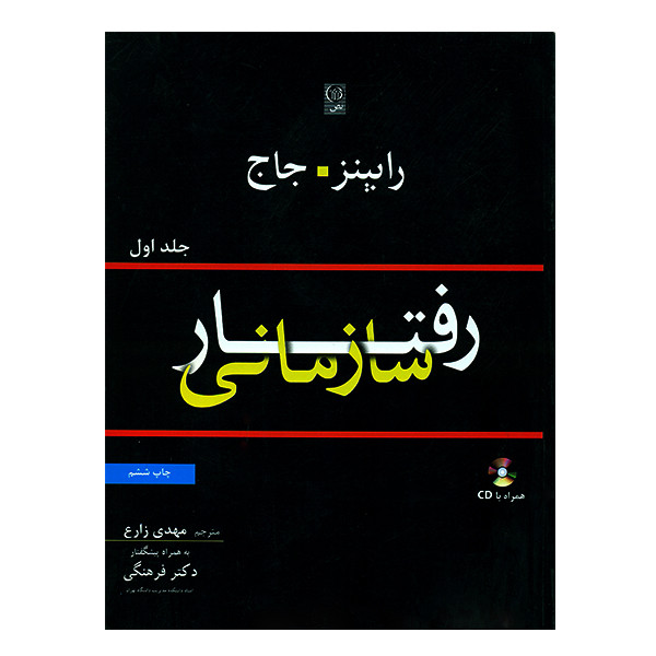 کتاب رفتار سازمانی جلد اول اثر جمعی از نویسندگان