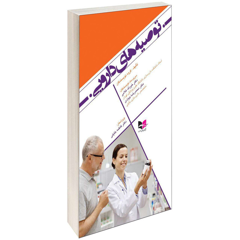 کتاب توصیه های دارویی اثر جمعی از نویسندگان انتشارات آبادیس طب