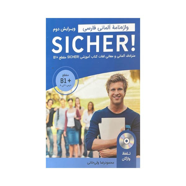 کتاب واژه نامه آلمانی فارسی Sicher B1 ویرایش دوم اثر محمودرضا ولی خانی انتشارات راین