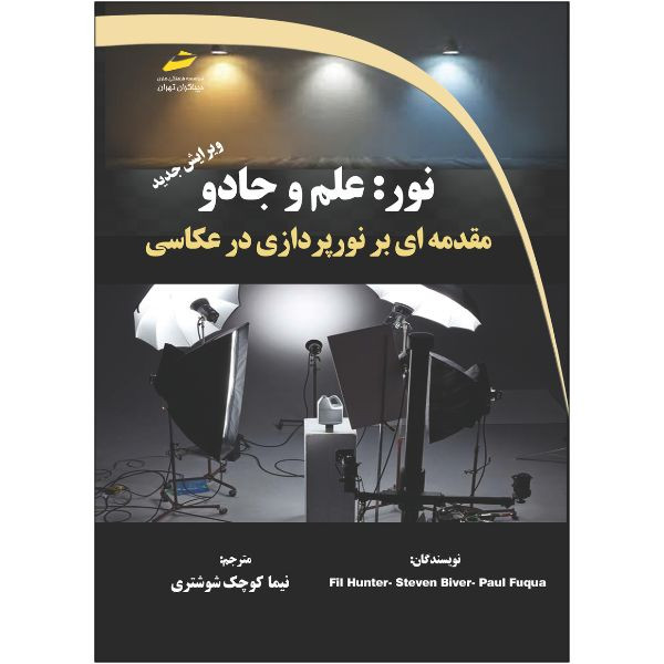 کتاب نور: علم و جادو- مقدمه ای بر نورپردازی در عکاسی اثر جمعی از نویسندگان انتشارات دیباگران تهران
