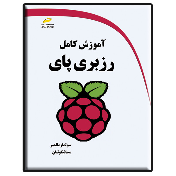 کتاب آموزش کامل رزبری پای اثر سولماز مالمیر و مینا نیکوئیان انتشارات دیباگران تهران