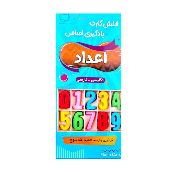 فلش کارت اعداد انگلیسی_فارسی اثر حمیدرضا بلوچ انتشارات دانشیار