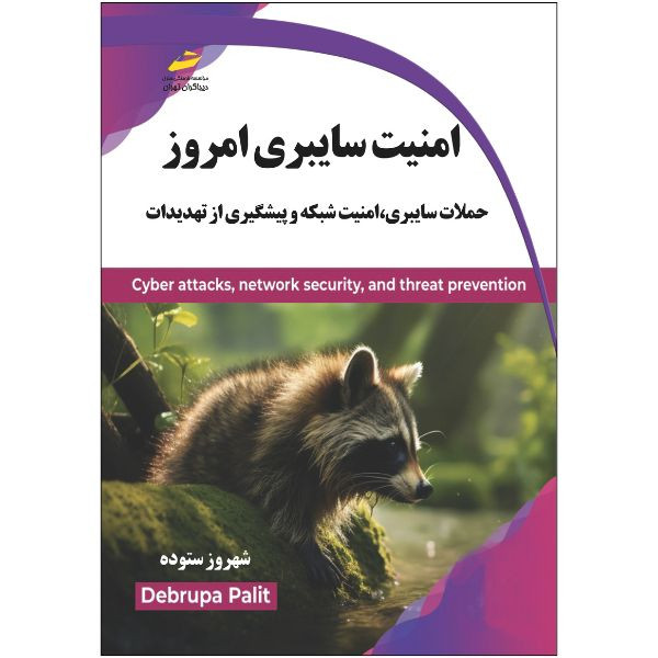 کتاب امنیت سایبری امروز- حملات سایبری، امنیت شبکه و پیشگیری از تهدیدات اثر دبروپا پالیت انتشارات دیباگران تهران