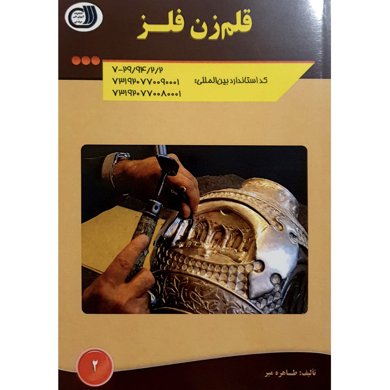 کتاب قلم زن فلز اثر طاهره میر انتشارات آموزش فنی حرفه ای مزرعه زرین