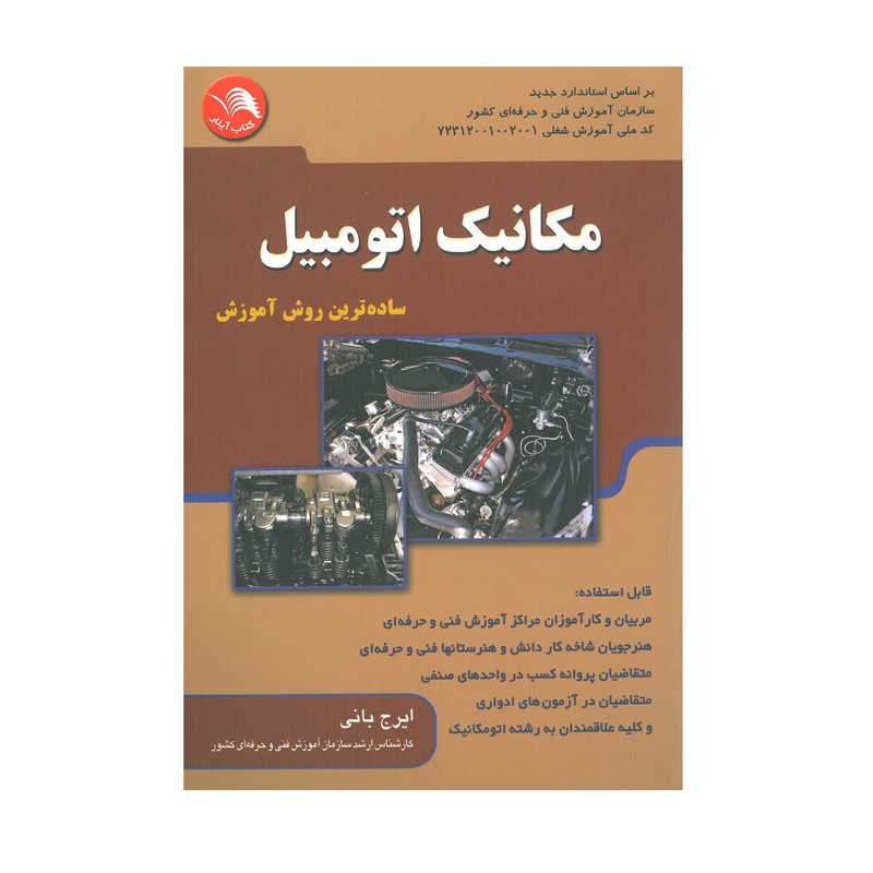 کتاب مکانیک اتوموبیل ساده ترین روش آموزش اثر ایرج بانی انتشارات آیلار